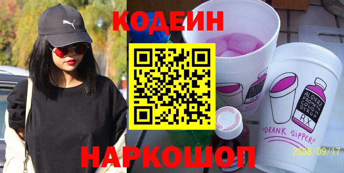 Кодеин Purple Drank  Мценск  Codein Purple Drank 