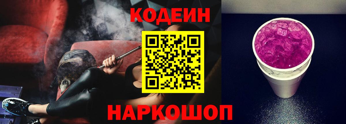 Codein напиток Lean (лин) Мценск