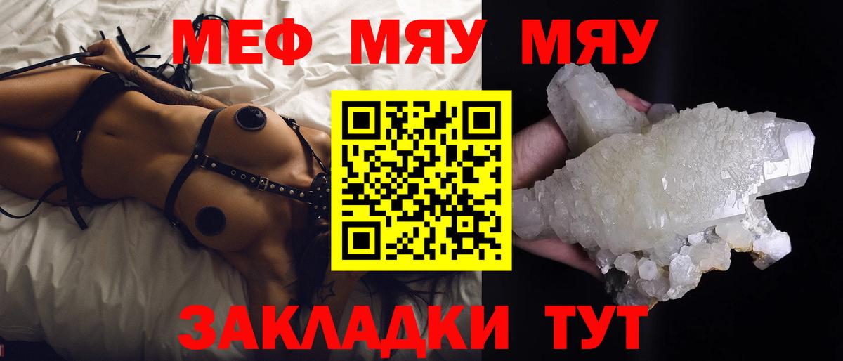 МЯУ-МЯУ кристаллы  Мефедрон мяу мяу  МЕФ  Мценск 