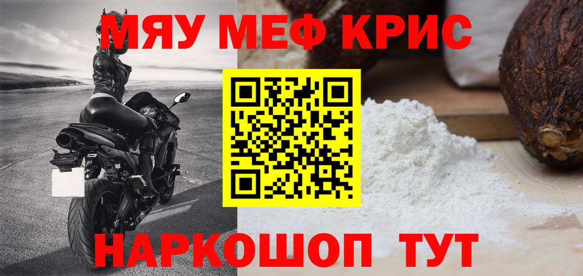 Меф  МЯУ-МЯУ VHQ  купить наркотик  Вход с VPN  Мценск  МЕФ мука 